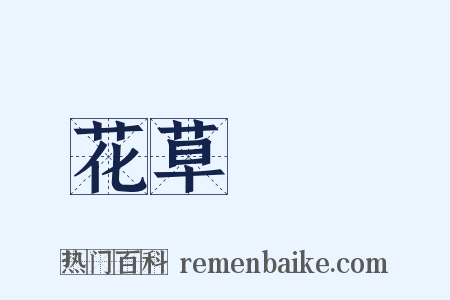 花草稡編是什么意思的图片